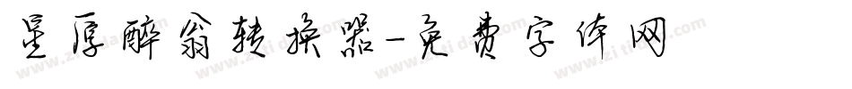 星原醉翁转换器字体转换