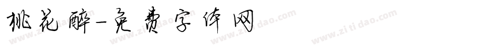 桃花醉字体转换