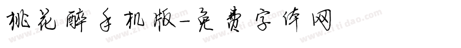 桃花醉手机版字体转换
