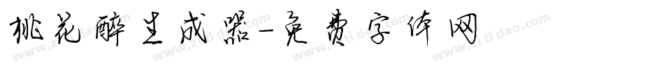 桃花醉生成器字体转换