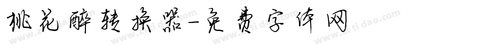 桃花醉转换器字体转换