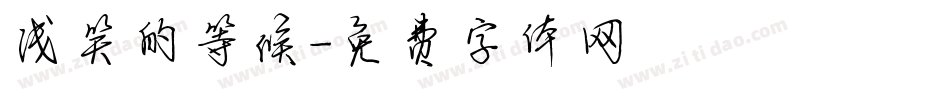 浅笑的等候字体转换
