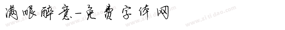 满眼醉意字体转换