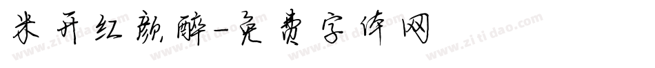 米开红颜醉字体转换