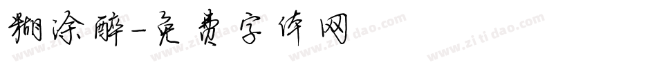 糊涂醉字体转换