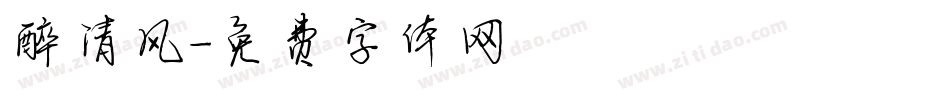 醉清风字体转换