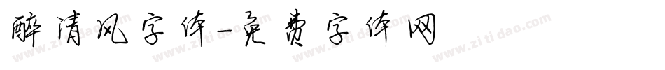 醉清风字体字体转换