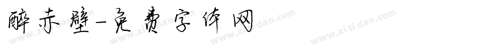醉赤壁字体转换