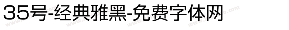 35号-经典雅黑字体转换