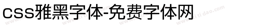 css雅黑字体字体转换