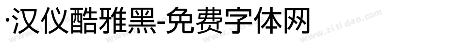 ·汉仪酷雅黑字体转换