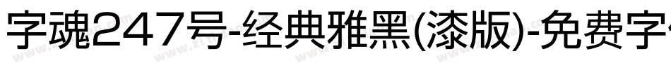 字魂247号-经典雅黑(漆版)字体转换
