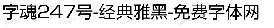 字魂247号-经典雅黑字体转换