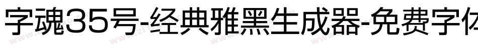 字魂35号-经典雅黑生成器字体转换