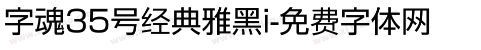 字魂35号经典雅黑i字体转换