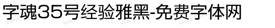 字魂35号经验雅黑字体转换