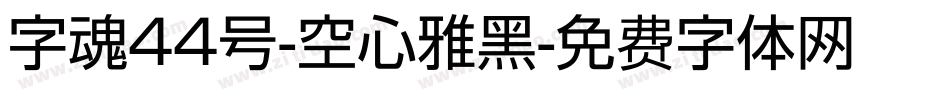 字魂44号-空心雅黑字体转换