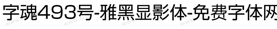 字魂493号-雅黑显影体字体转换