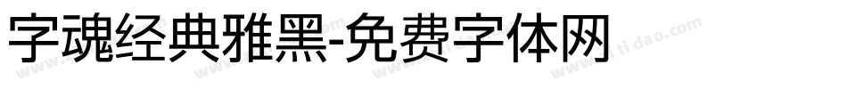 字魂经典雅黑字体转换