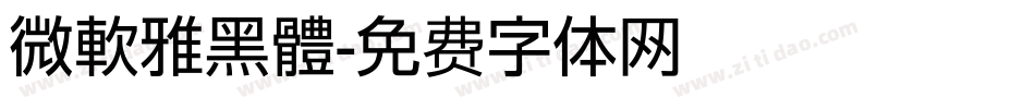 微軟雅黑體字体转换