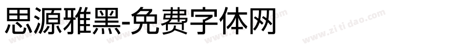 思源雅黑字体转换