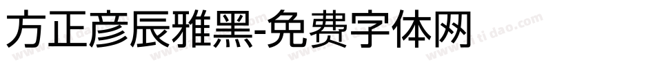 方正彦辰雅黑字体转换