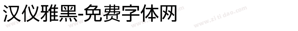 汉仪雅黑字体转换