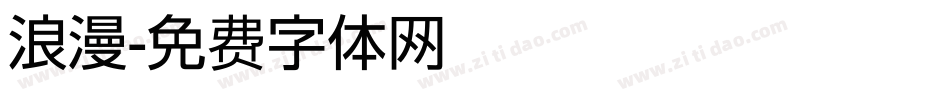 浪漫字体转换
