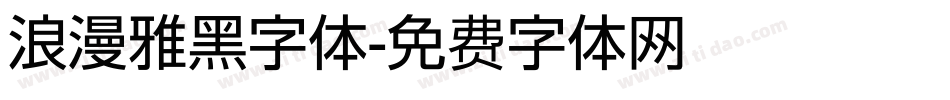 浪漫雅黑字体字体转换