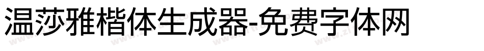 温莎雅楷体生成器字体转换