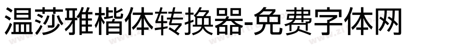 温莎雅楷体转换器字体转换