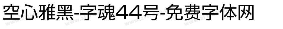 空心雅黑-字魂44号字体转换