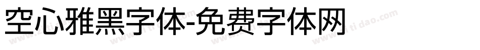 空心雅黑字体字体转换
