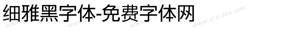 细雅黑字体字体转换