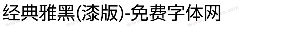 经典雅黑(漆版)字体转换