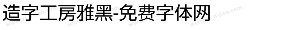 造字工房雅黑字体转换