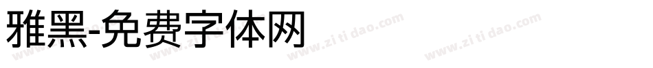雅黑字体转换