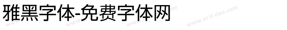 雅黑字体字体转换
