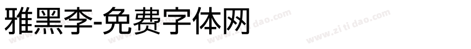 雅黑李字体转换