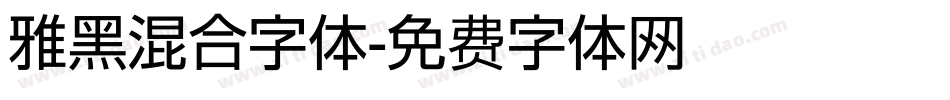 雅黑混合字体字体转换