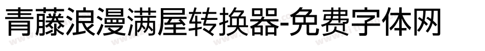 青藤浪漫满屋转换器字体转换