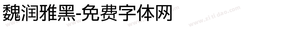 魏润雅黑字体转换