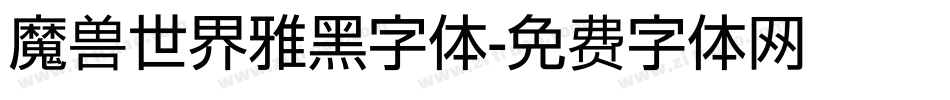 魔兽世界雅黑字体字体转换