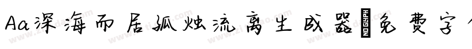 Aa深海而居孤烛流离生成器字体转换