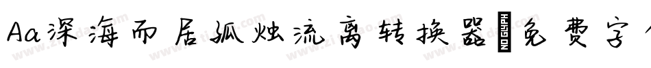 Aa深海而居孤烛流离转换器字体转换