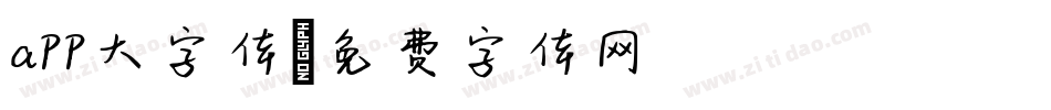 app大字体字体转换