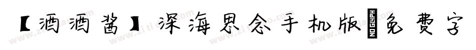 【酒酒酱】深海思念手机版字体转换