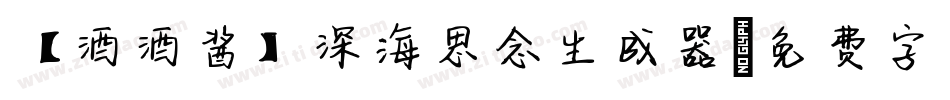 【酒酒酱】深海思念生成器字体转换