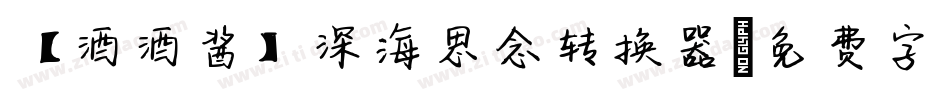 【酒酒酱】深海思念转换器字体转换