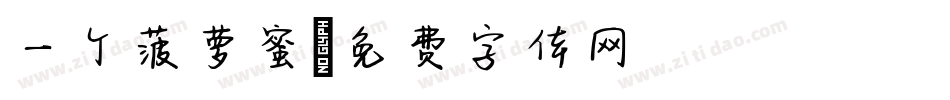 一个菠萝蜜字体转换